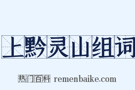 上黔灵山组词是什么意思的图片